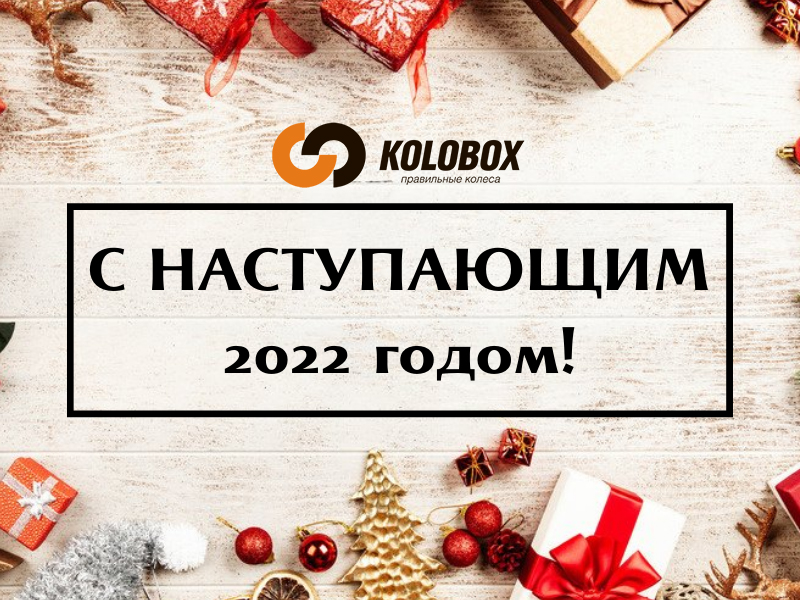 Режим работы в новогодние праздничные дни 2022г ГК KOLOBOX!
